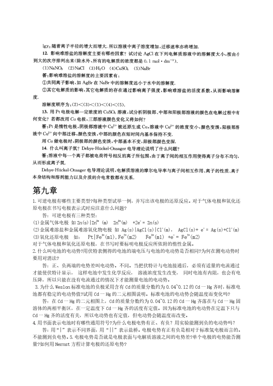 南京大学物理化学下册(第五版傅献彩)复习题及解答_第3页