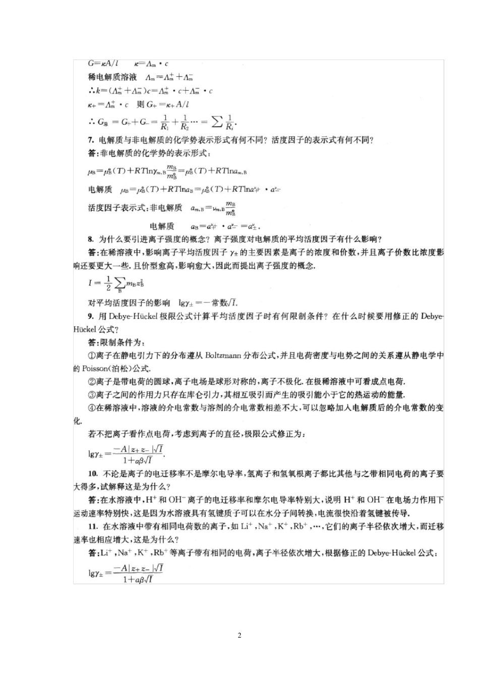 南京大学物理化学下册(第五版)复习题解答：最新整理_第2页