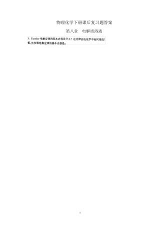 南京大学物理化学下册(第五版)复习题解答：最新整理