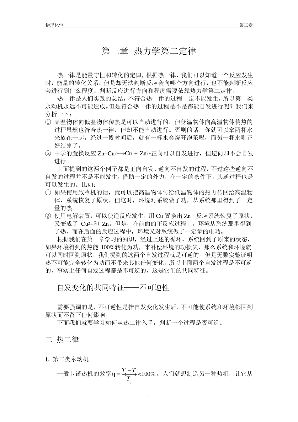 南京大学物理化学第三章热力学第二定律_第1页