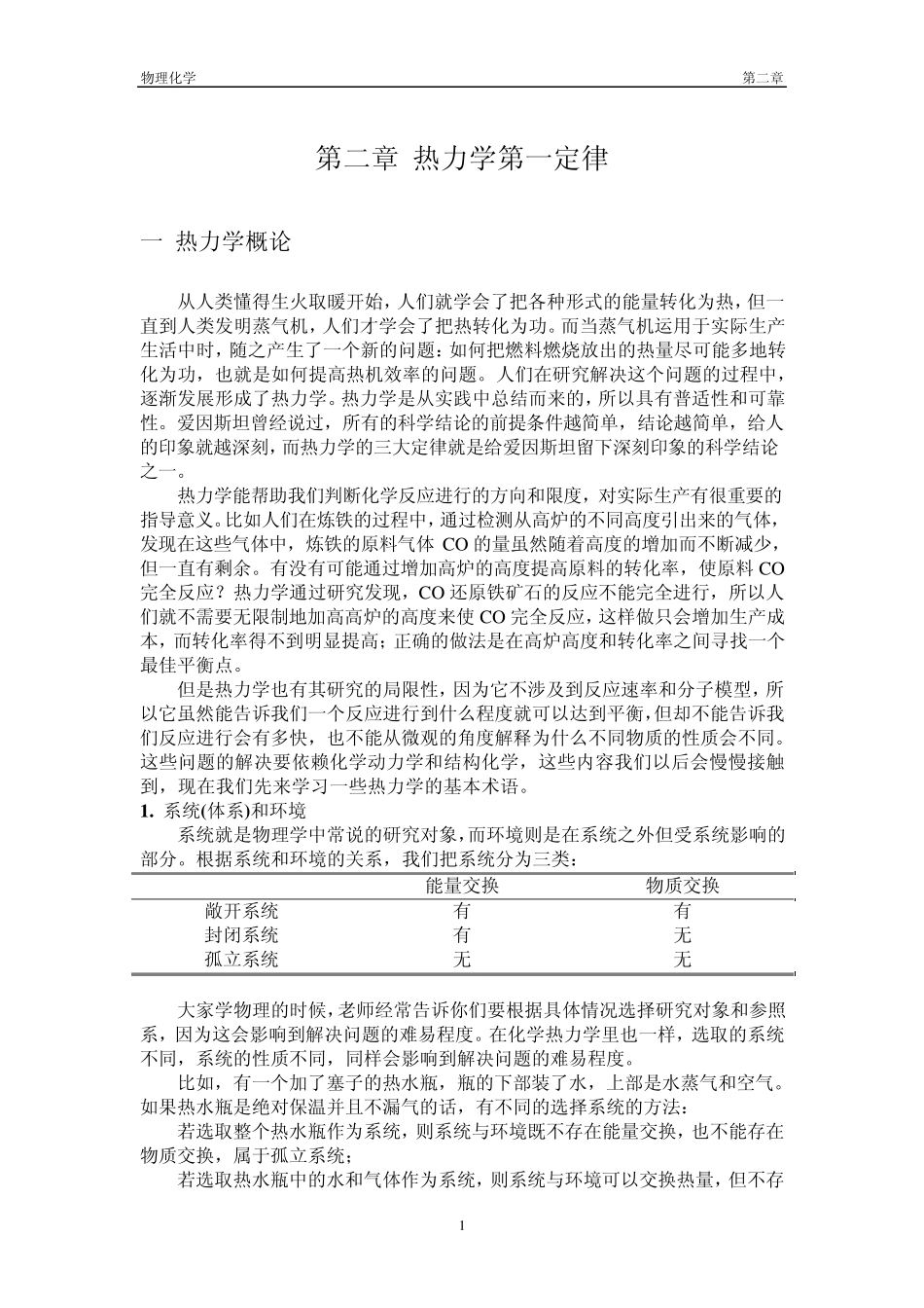 南京大学物理化学第二章热力学第一定律_第1页