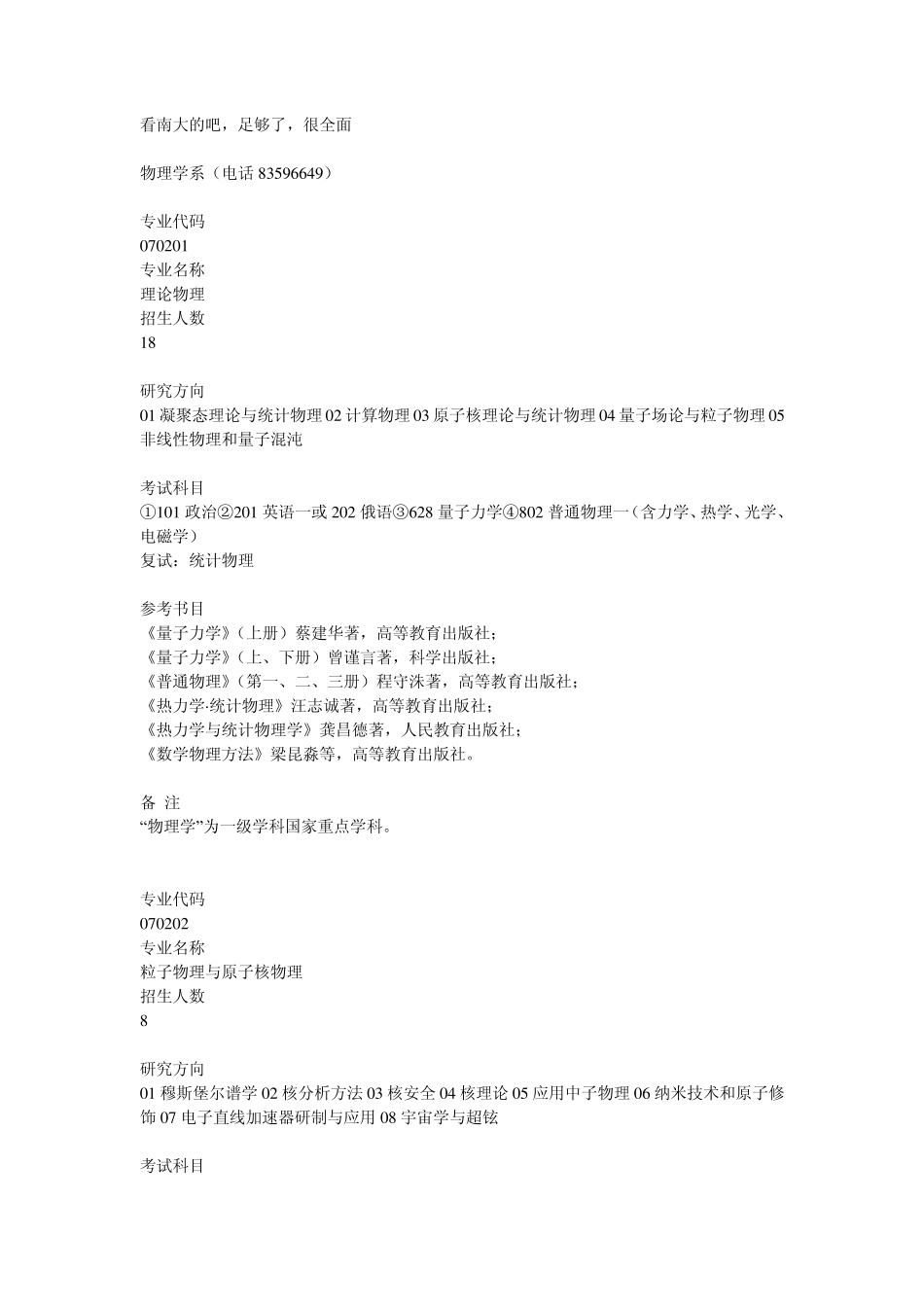 南京大学物理考研专业与考试科目_第1页