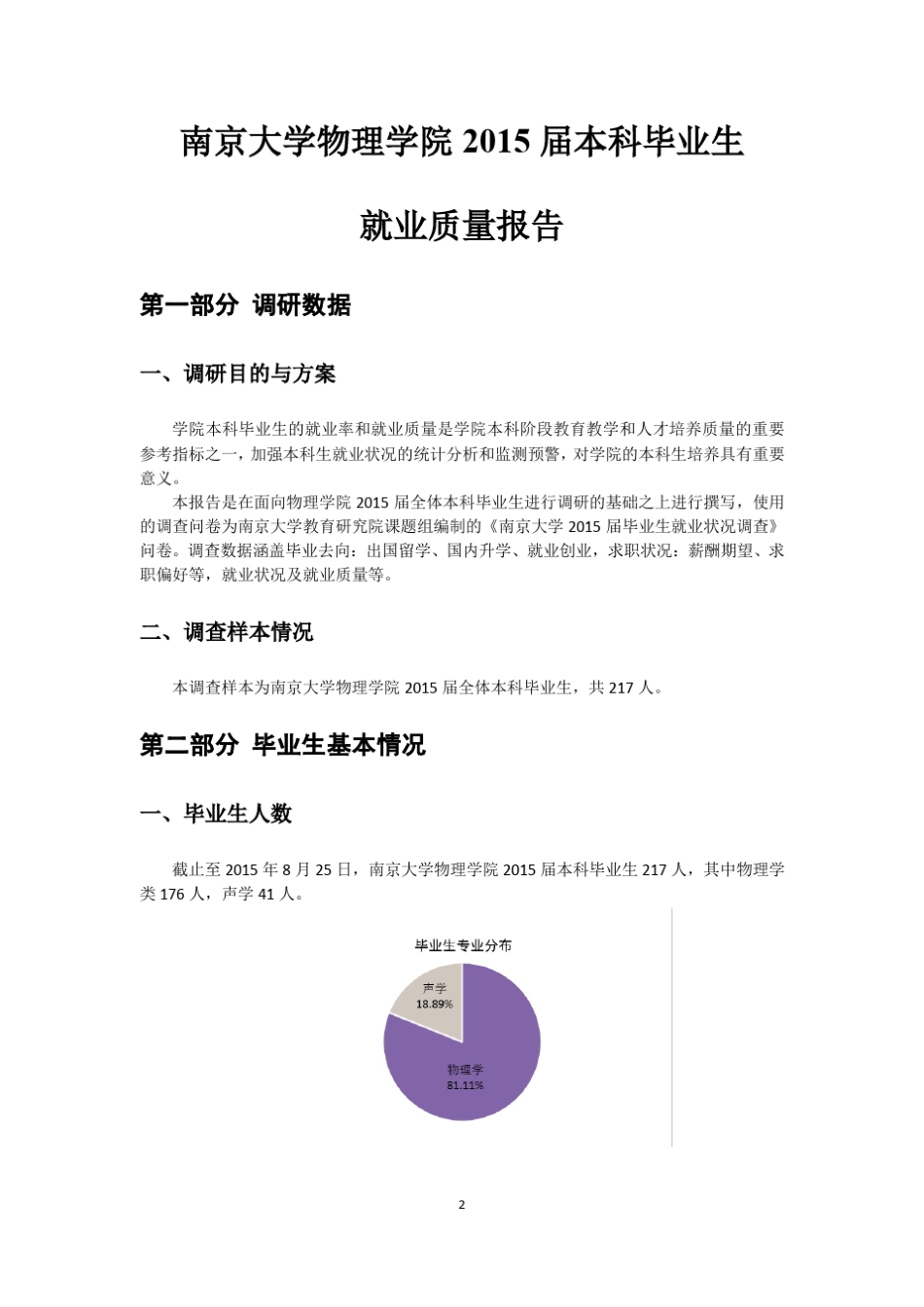 南京大学物理学院2015届本科毕业生就业质量报告_第3页