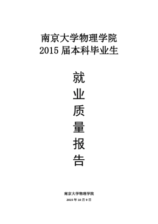 南京大学物理学院2015届本科毕业生就业质量报告