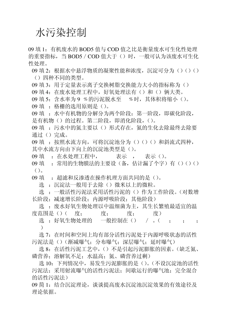南京大学环境工程真题9909年_第1页