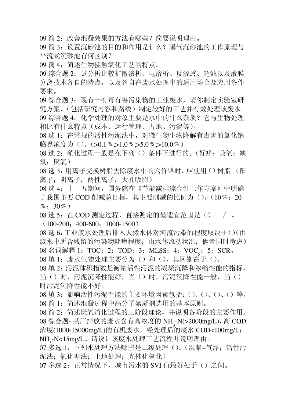 南京大学环境工程真题9909年_第2页