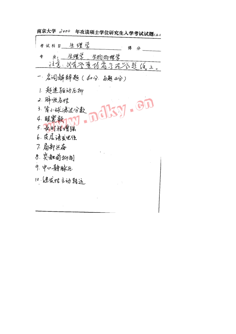 南京大学生理学考研真题_第1页