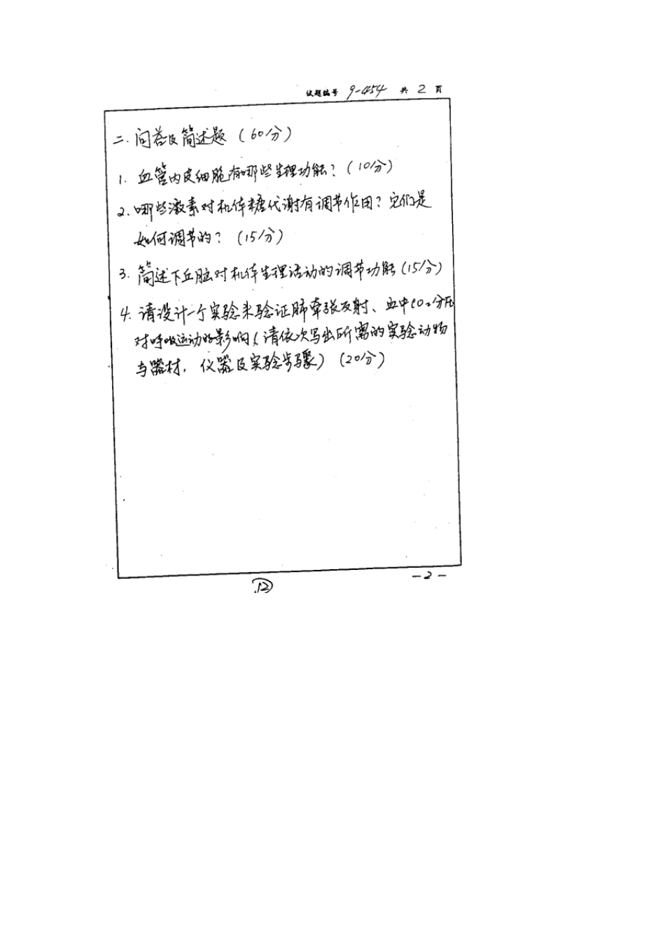 南京大学生理学考研真题_第2页