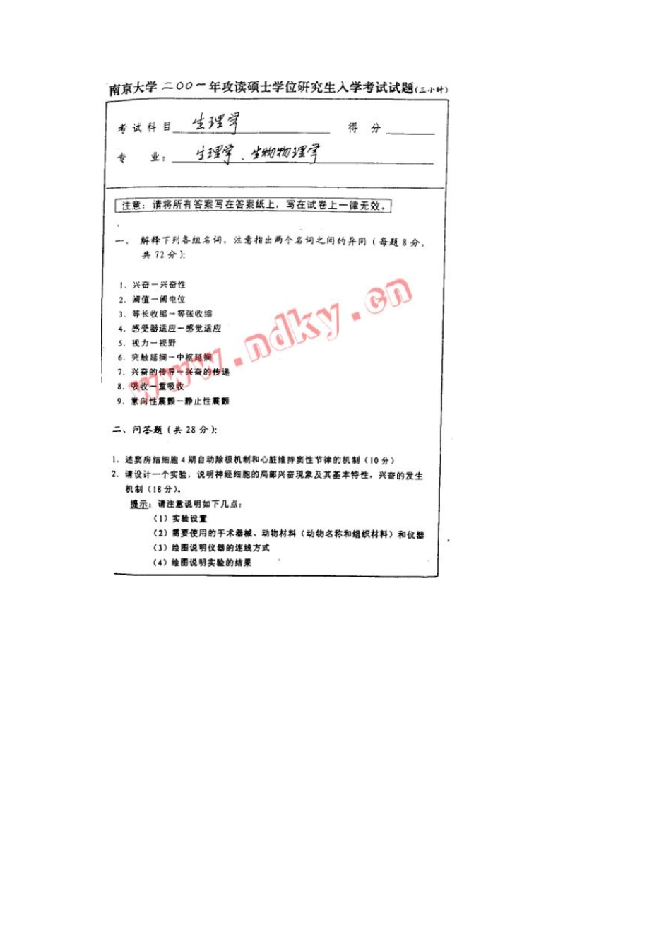 南京大学生理学考研真题_第3页