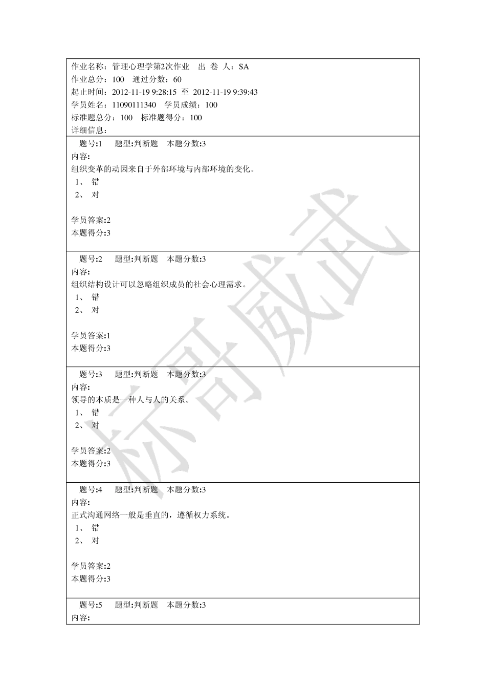 南京大学管理心理学第2次作业题目及100分答案_第1页