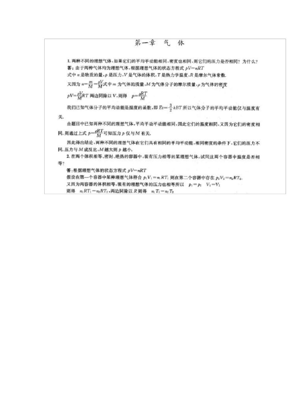 南京大学第五版物理化学课后复习题答案_第1页