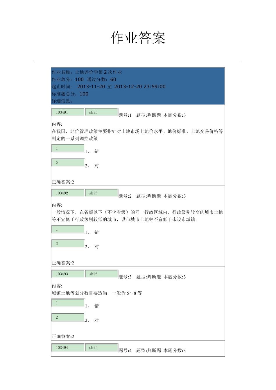 南京大学网络学院土地评价学第2次作业_第1页