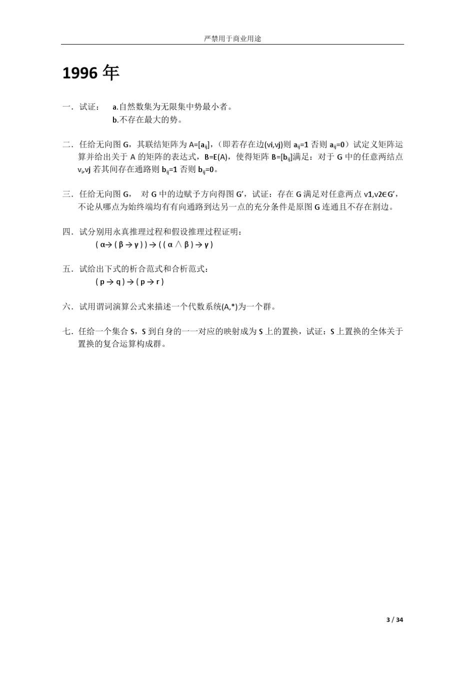 南京大学计算机系2010复试离散数学试题_第3页