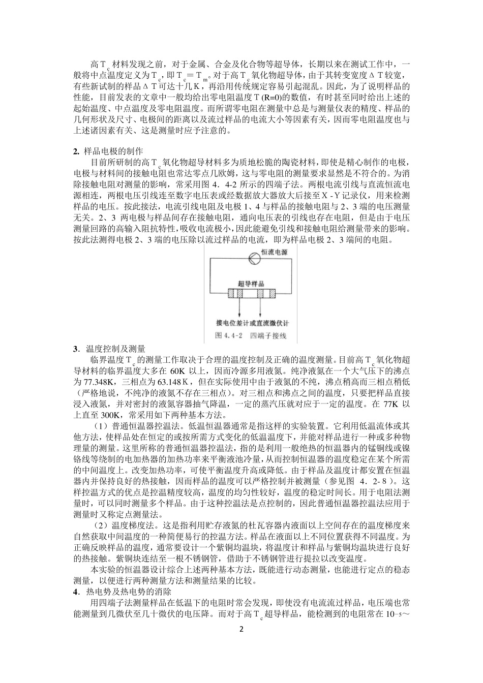 南京大学近代物理实验2014版——高临界温度的超导体临界温度的电阻测量_第2页