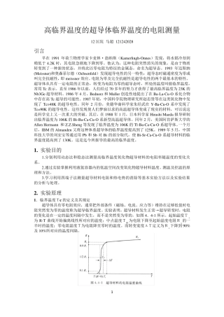 南京大学近代物理实验2014版——高临界温度的超导体临界温度的电阻测量