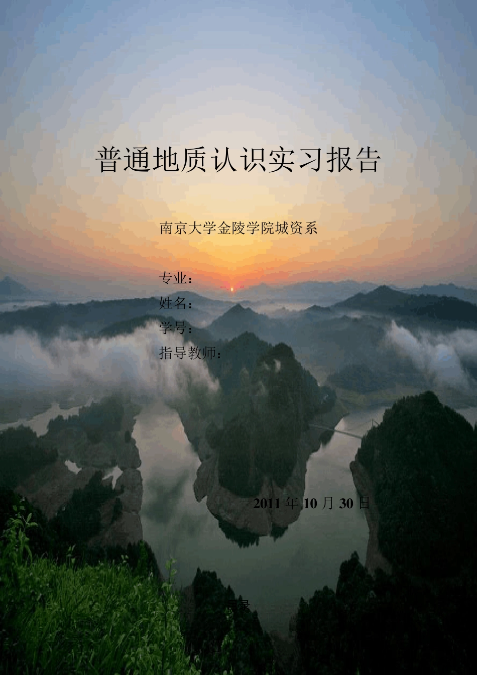 南京大学金陵学院普通地质学实习报告_第1页