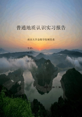 南京大学金陵学院普通地质学实习报告