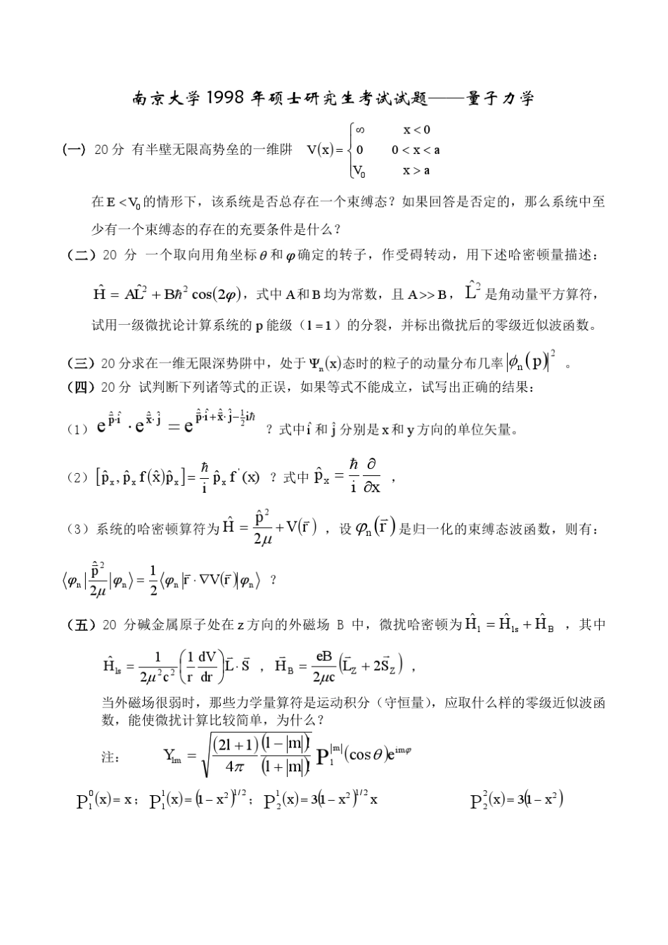 南京大学量子力学19982013真题_第1页