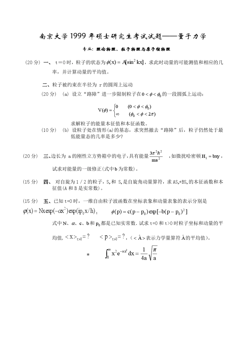 南京大学量子力学19982013真题_第2页