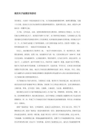 南京夫子庙景区导游词