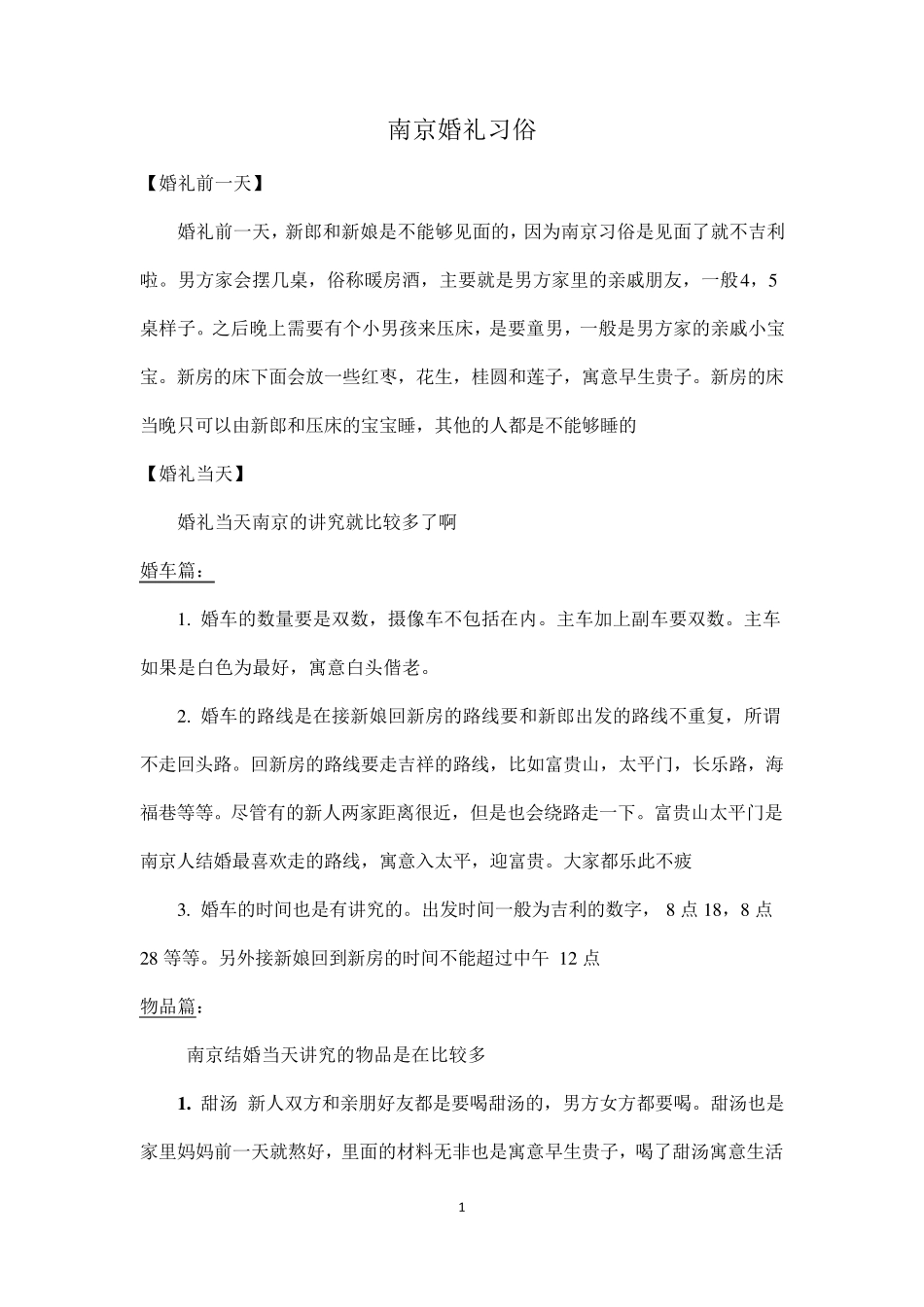 南京婚礼习俗_第1页