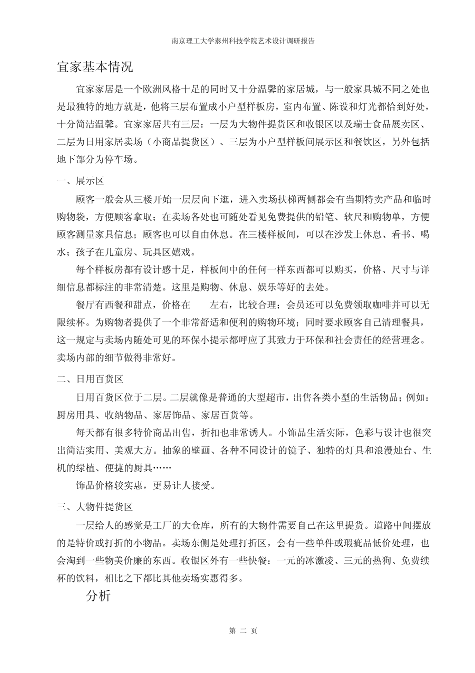 南京宜家家居市场调研报告范文_第2页