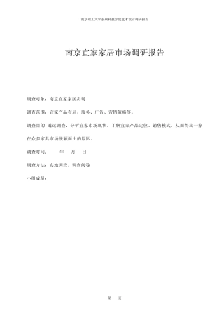 南京宜家家居市场调研报告范文