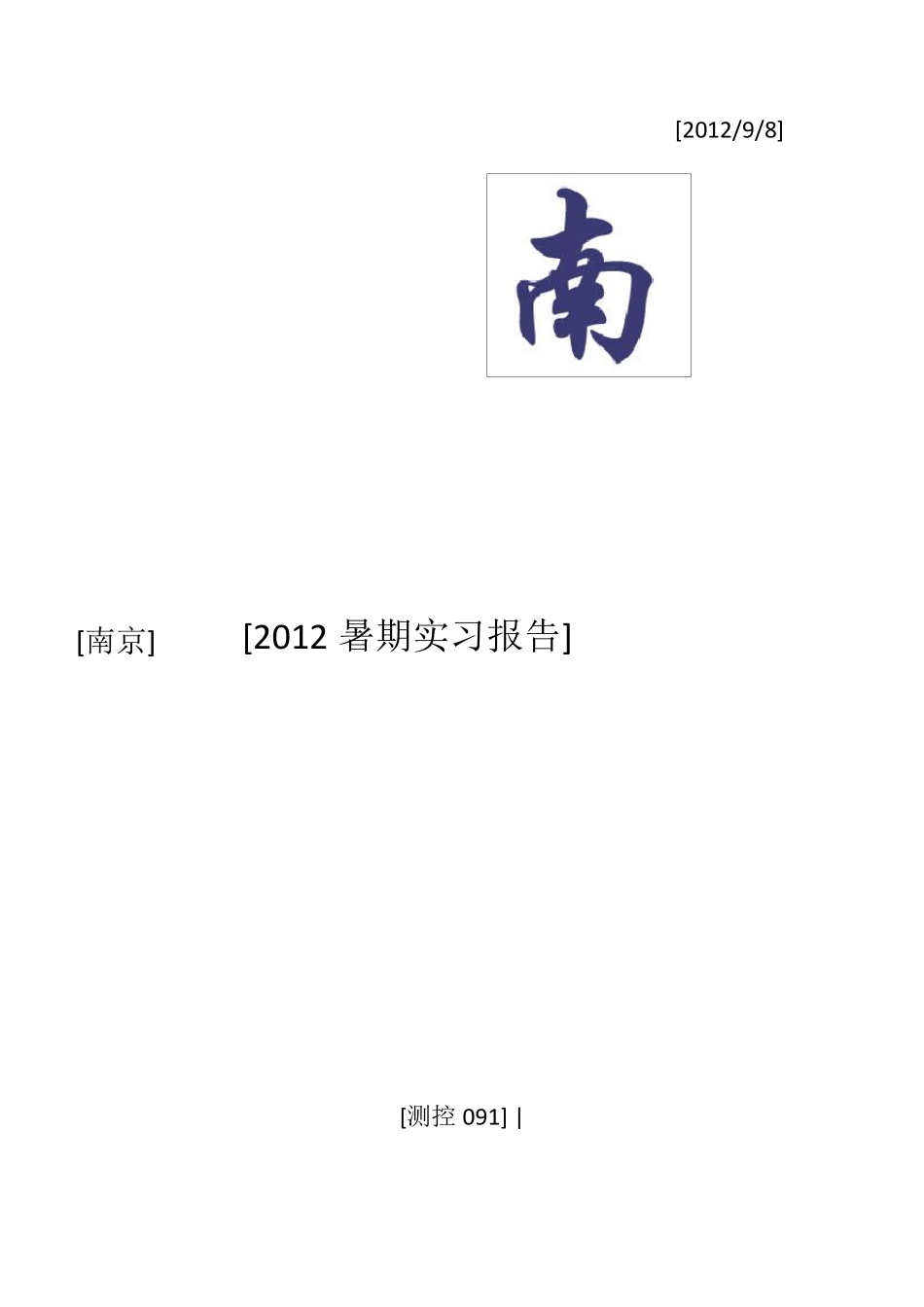 南京实习报告_第1页