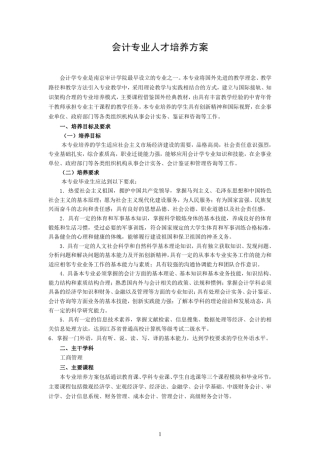 南京审计大学[会计学专业]人才培养方案(2015版)