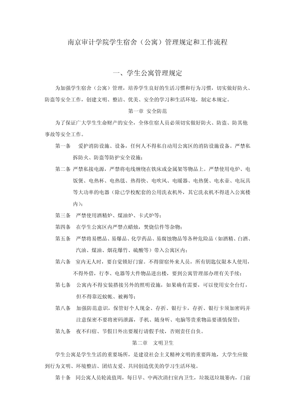 南京审计学院学生宿舍(公寓)管理规定和工作流程_第1页