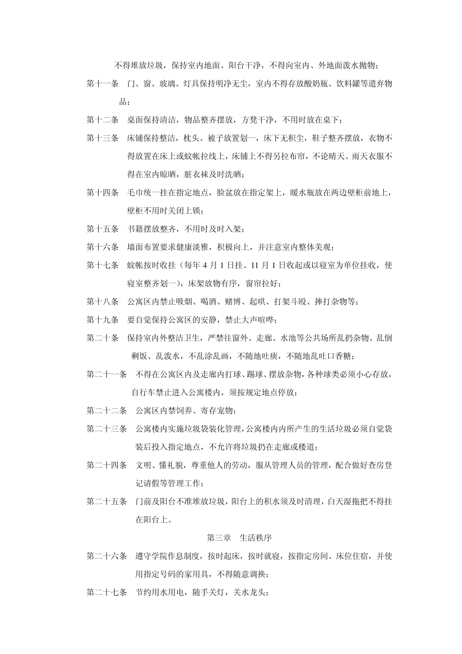 南京审计学院学生宿舍(公寓)管理规定和工作流程_第2页