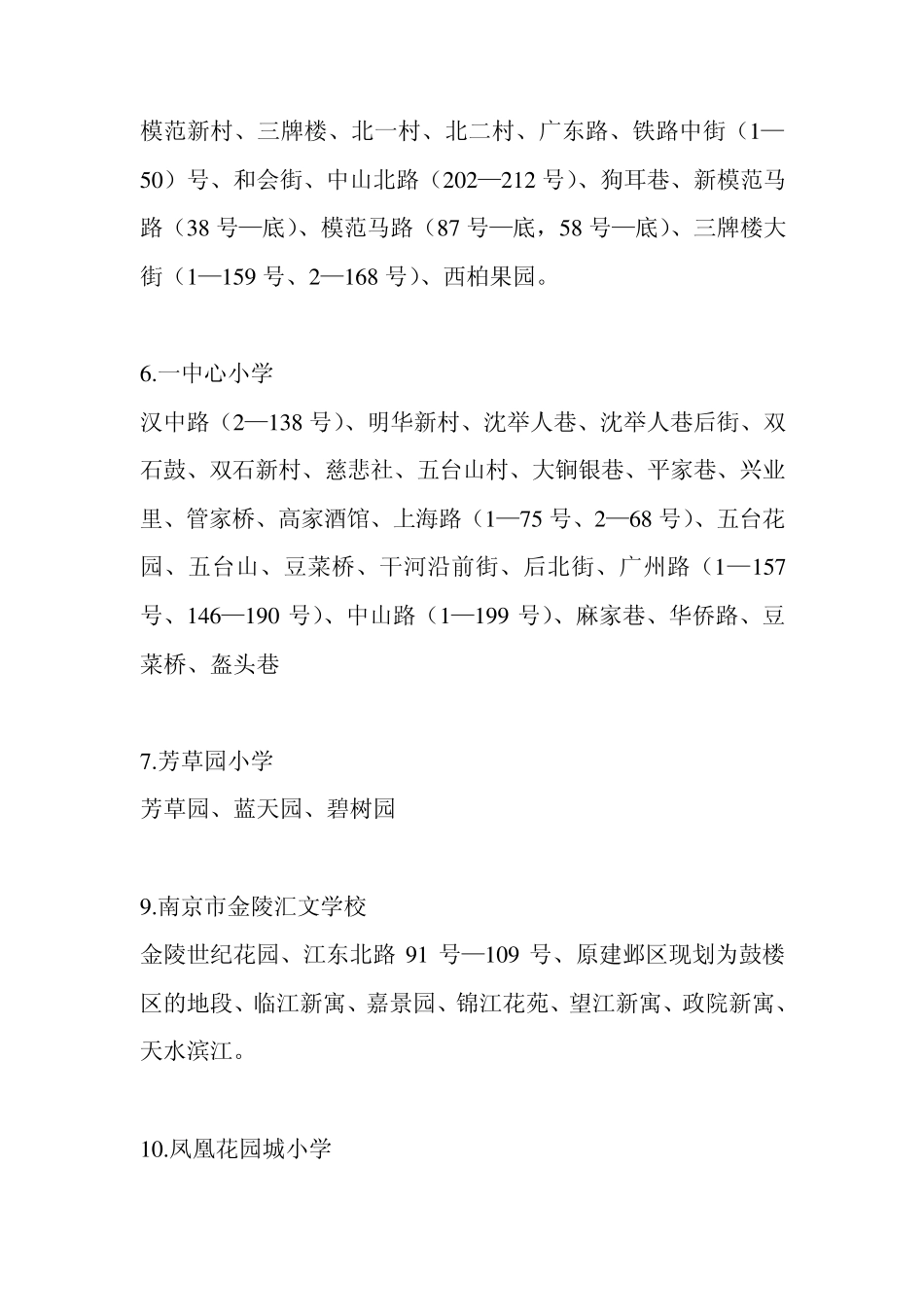 南京小学学区划分_第2页