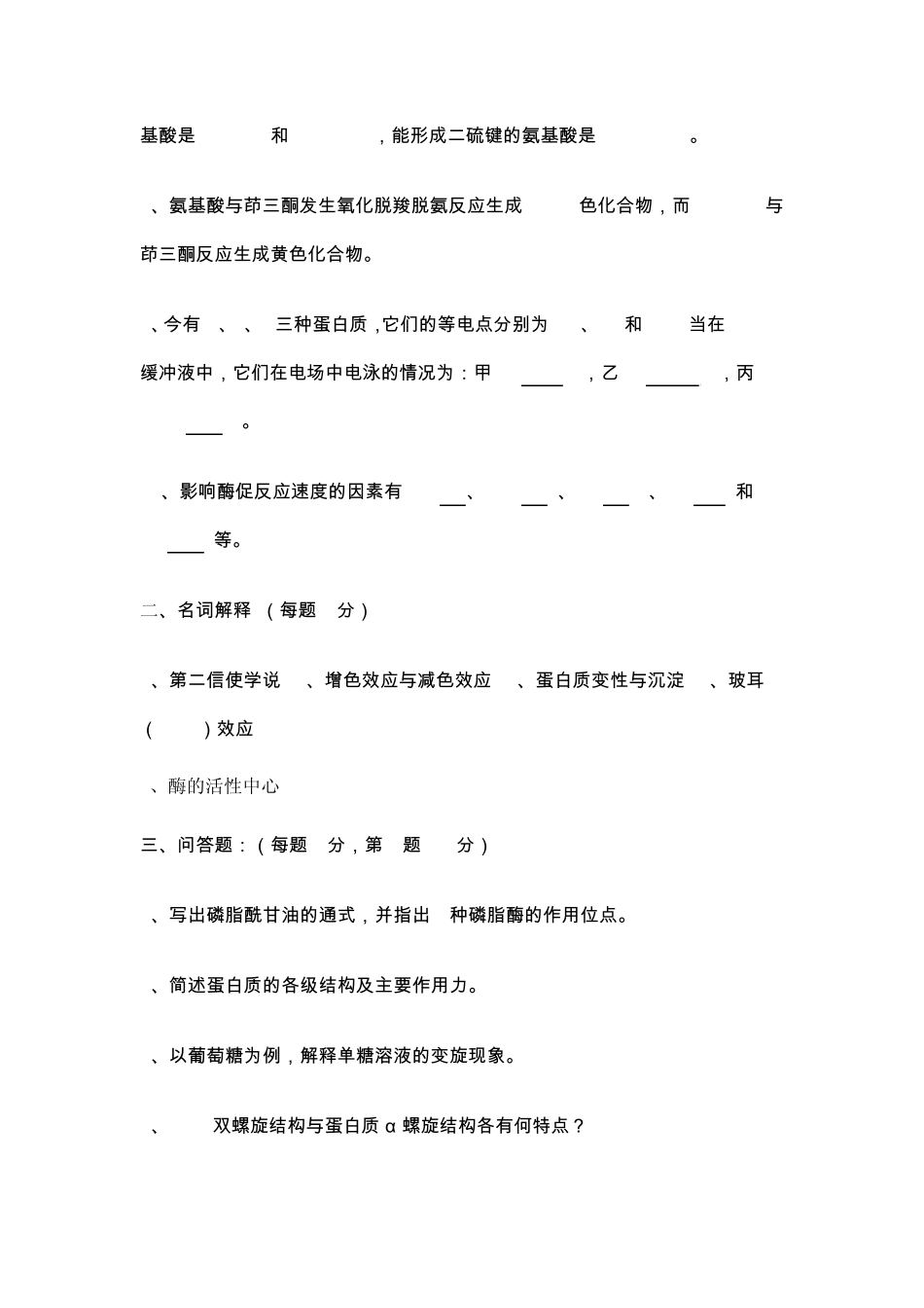 南京工业大学_生物化学期末试题和详细答案_第2页