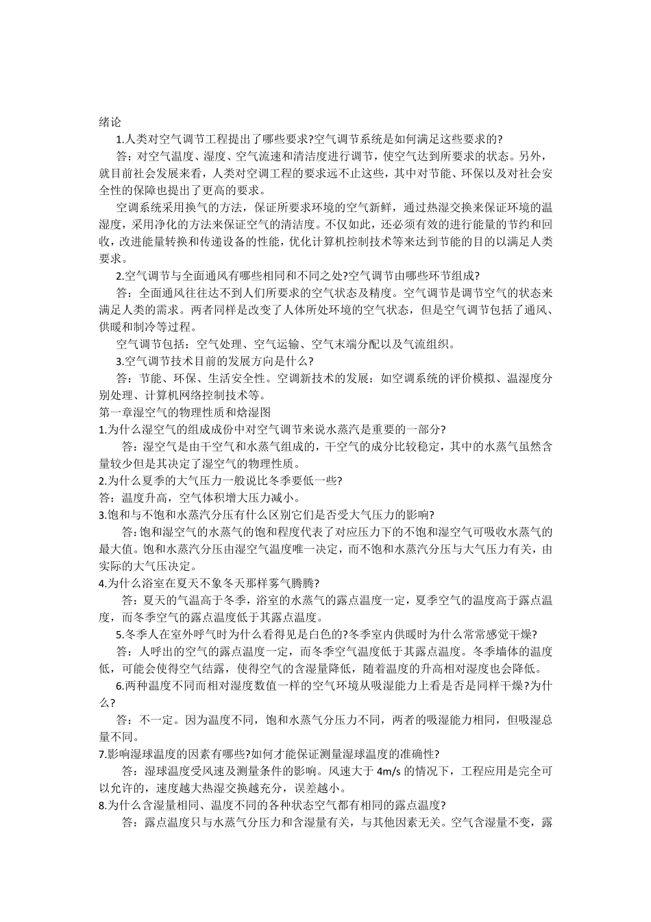 南京工业大学《空气调节》答题要点_第1页