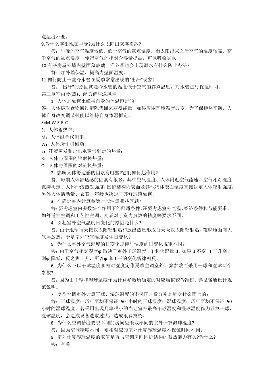南京工业大学《空气调节》答题要点_第2页