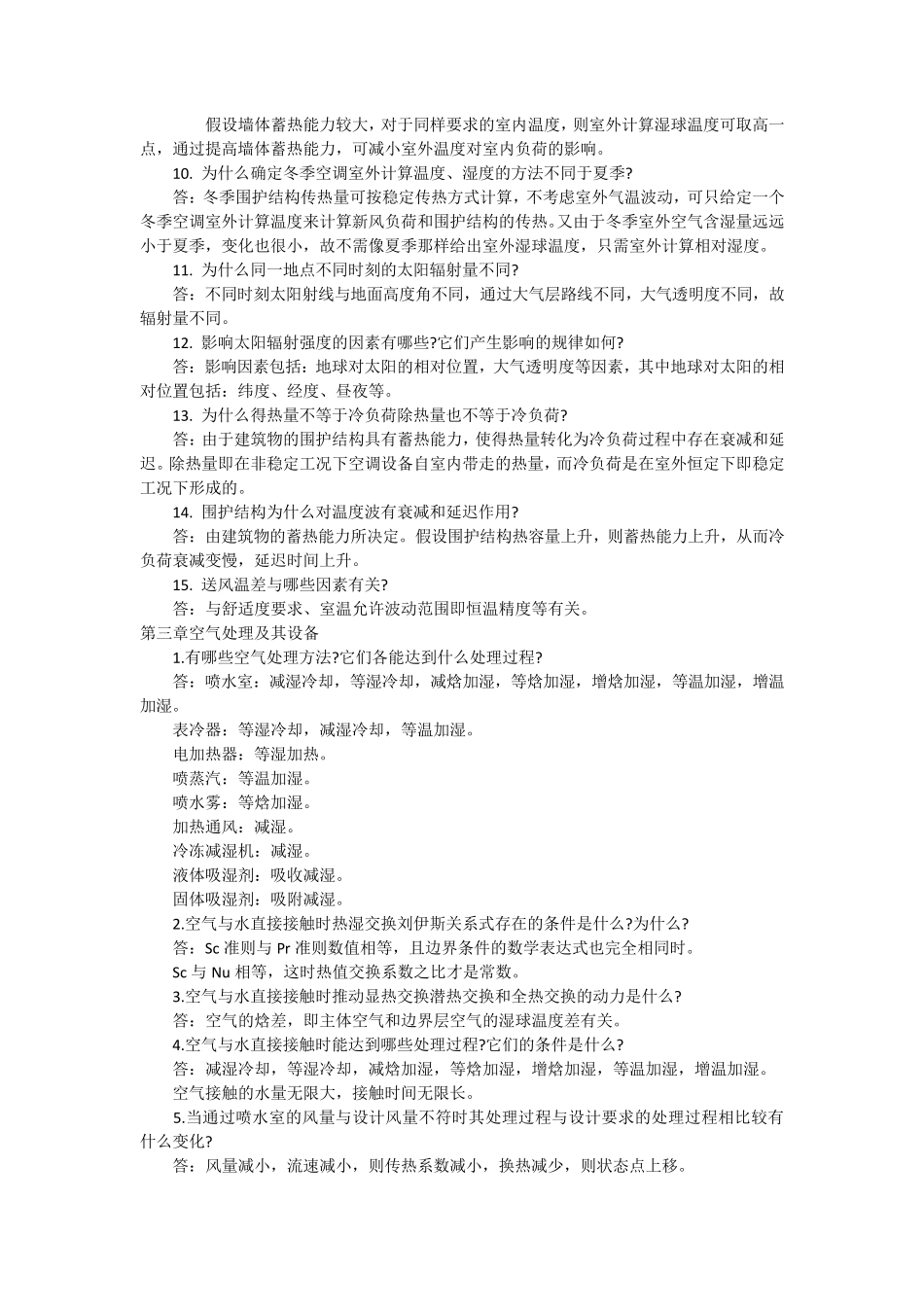 南京工业大学《空气调节》答题要点_第3页