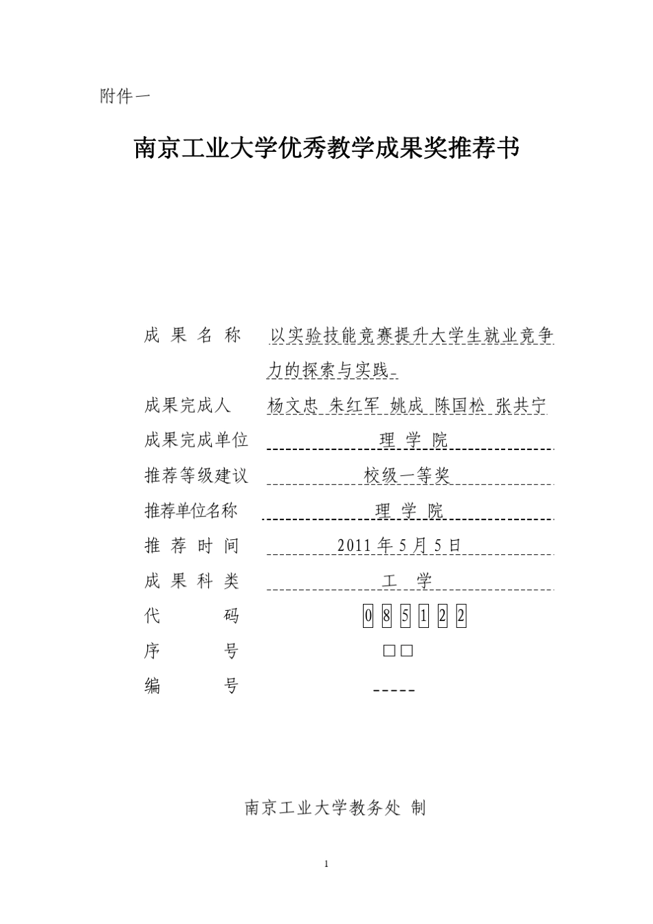 南京工业大学优秀教学成果奖推荐书_第1页