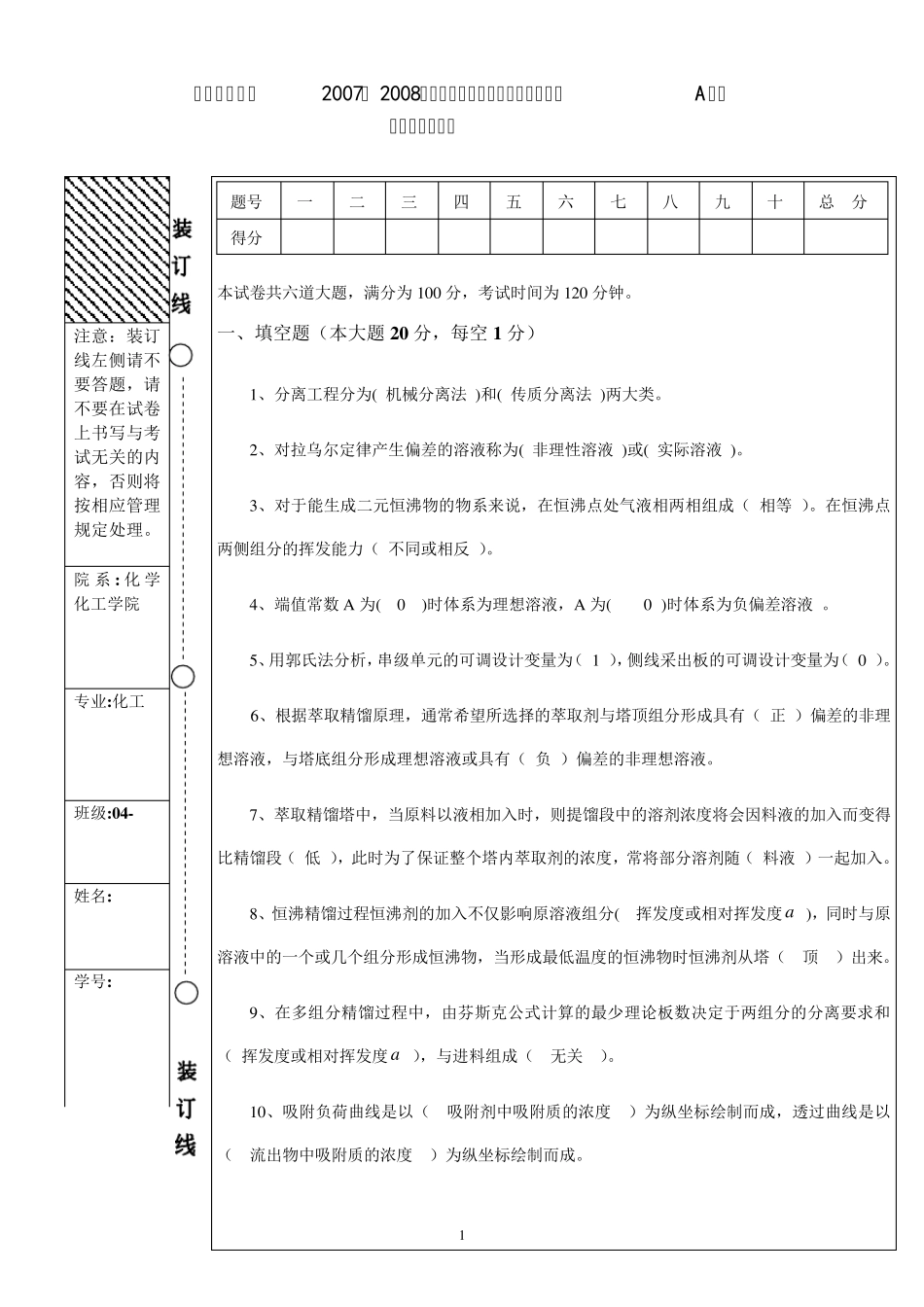 南京工业大学化工分离工程0708期末试题A答案_第1页