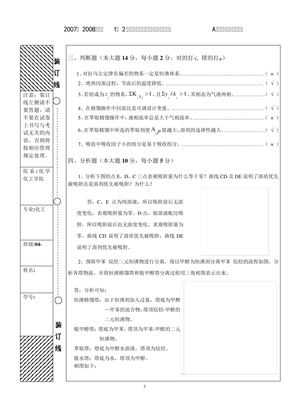 南京工业大学化工分离工程0708期末试题A答案_第3页
