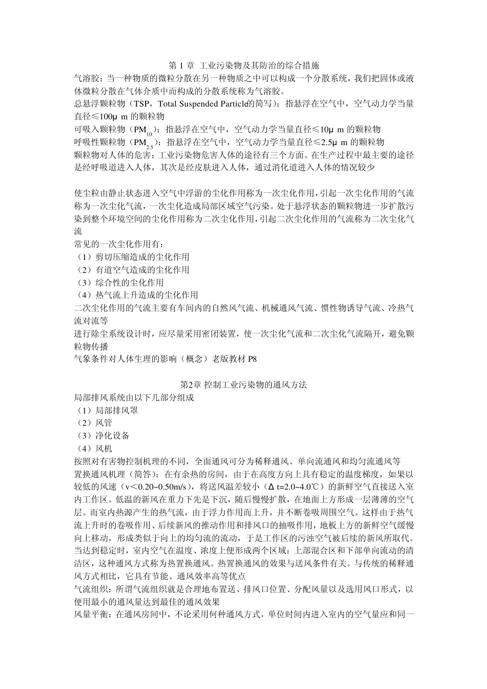 南京工业大学工业通风复习资料_第1页