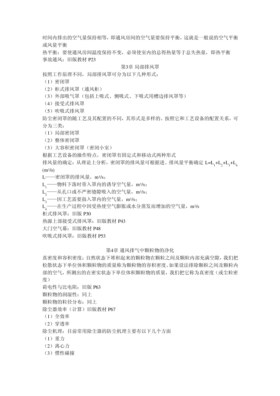 南京工业大学工业通风复习资料_第2页