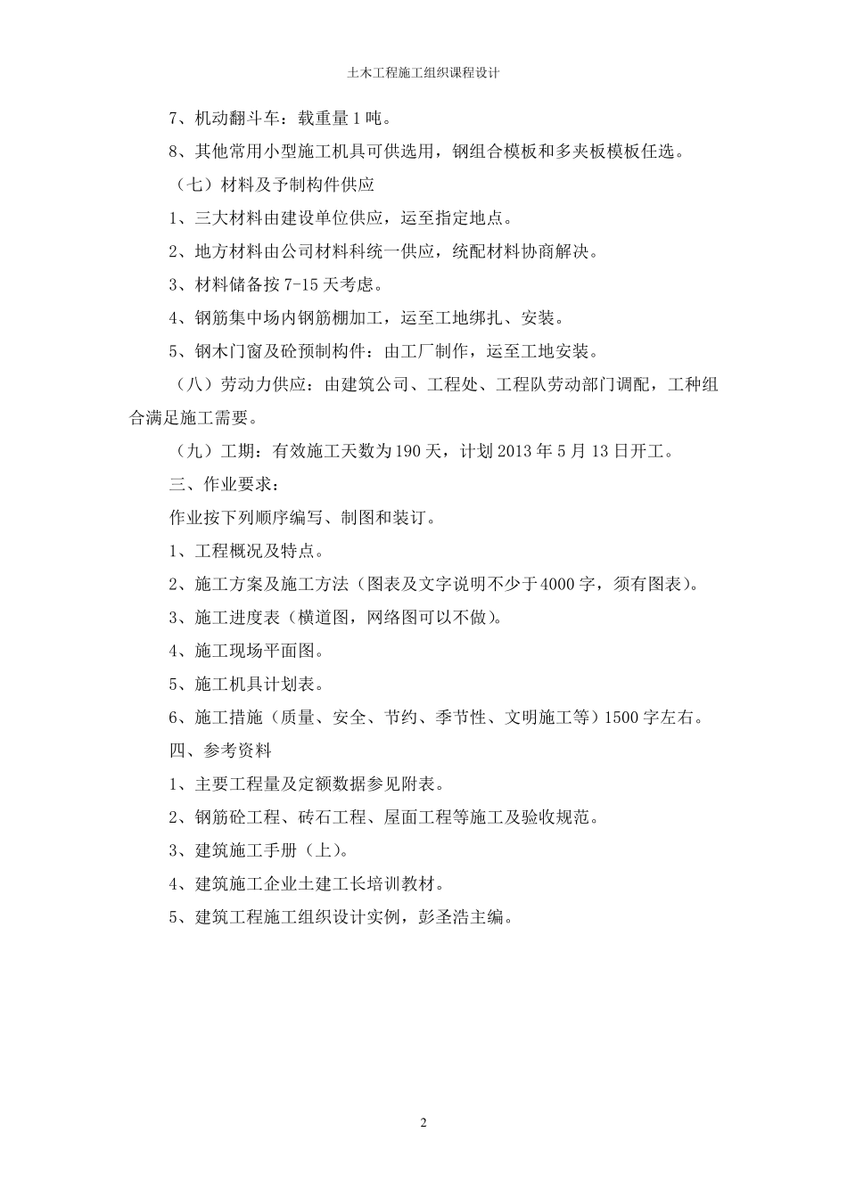 南京工业大学土木工程施工组织课程设计_第3页
