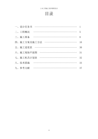 南京工业大学土木工程施工组织课程设计