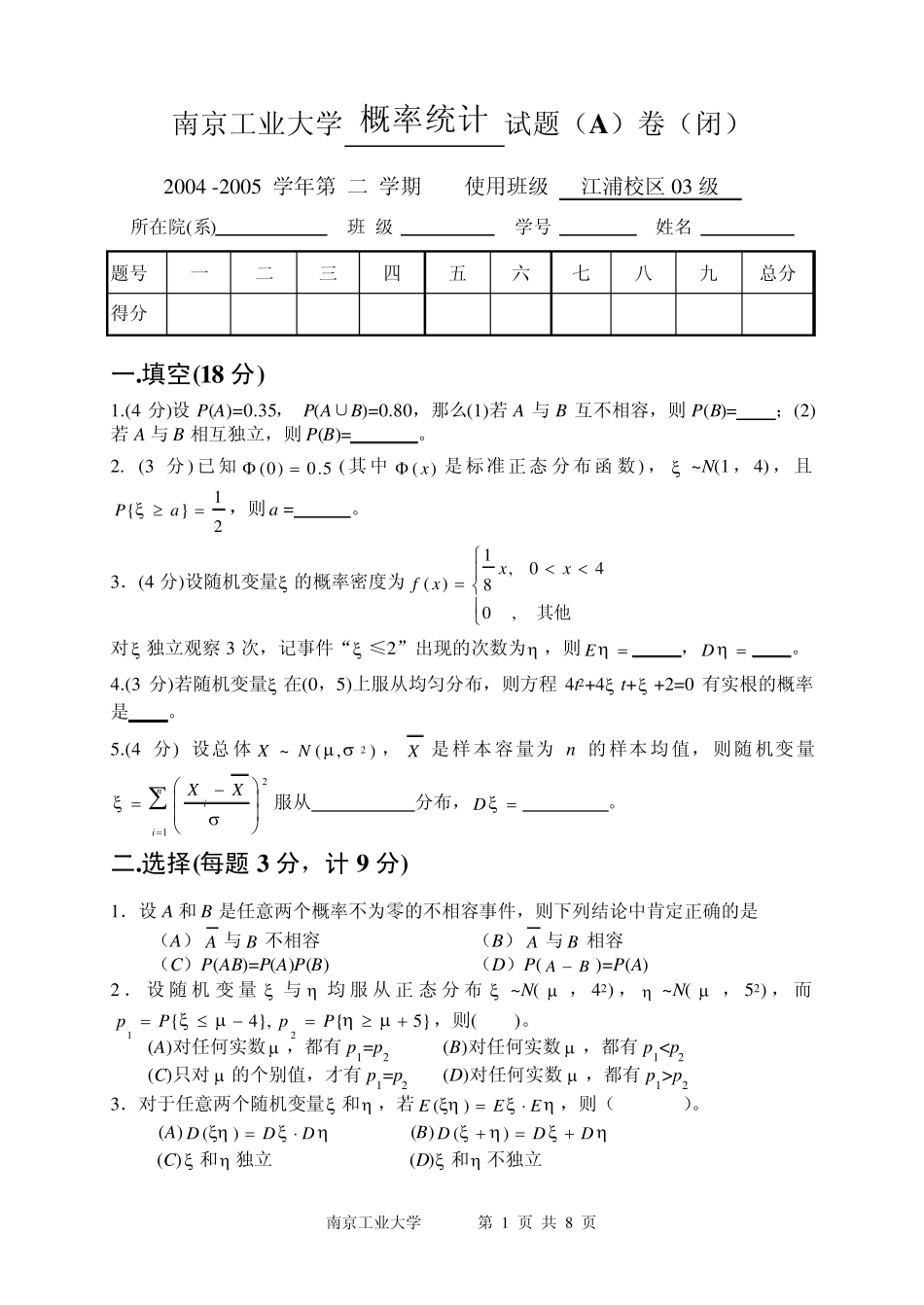 南京工业大学概率论与数理统计试题及答案_第1页