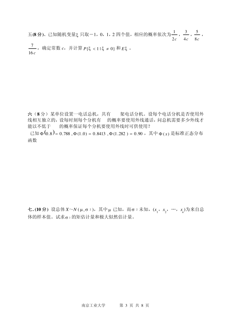 南京工业大学概率论与数理统计试题及答案_第3页