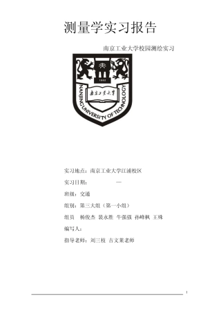 南京工业大学测量学实习报告(含完整数据记录)11