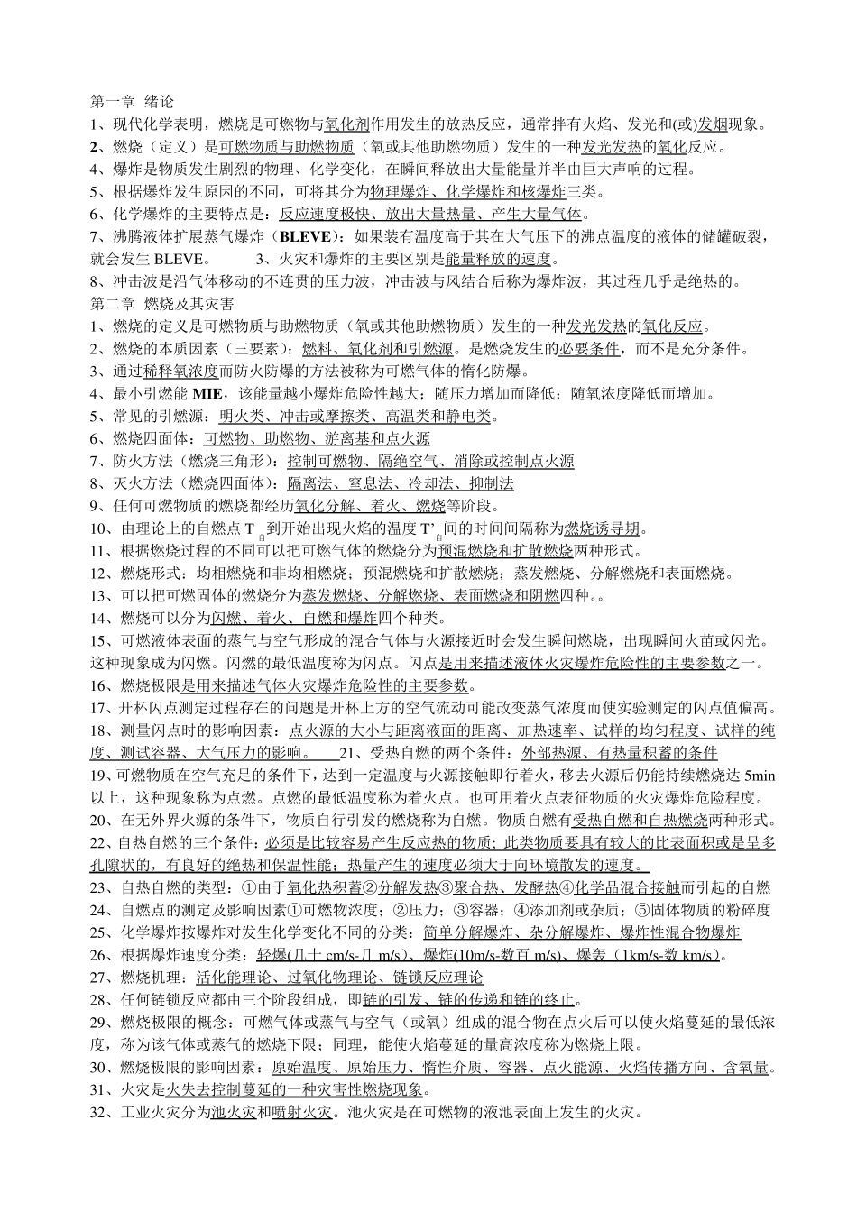 南京工业大学燃烧爆炸理论重点2_第1页