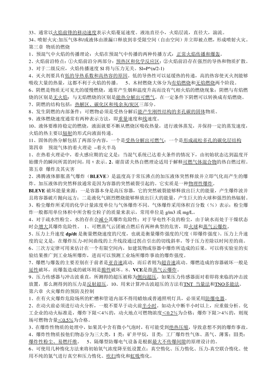 南京工业大学燃烧爆炸理论重点2_第2页