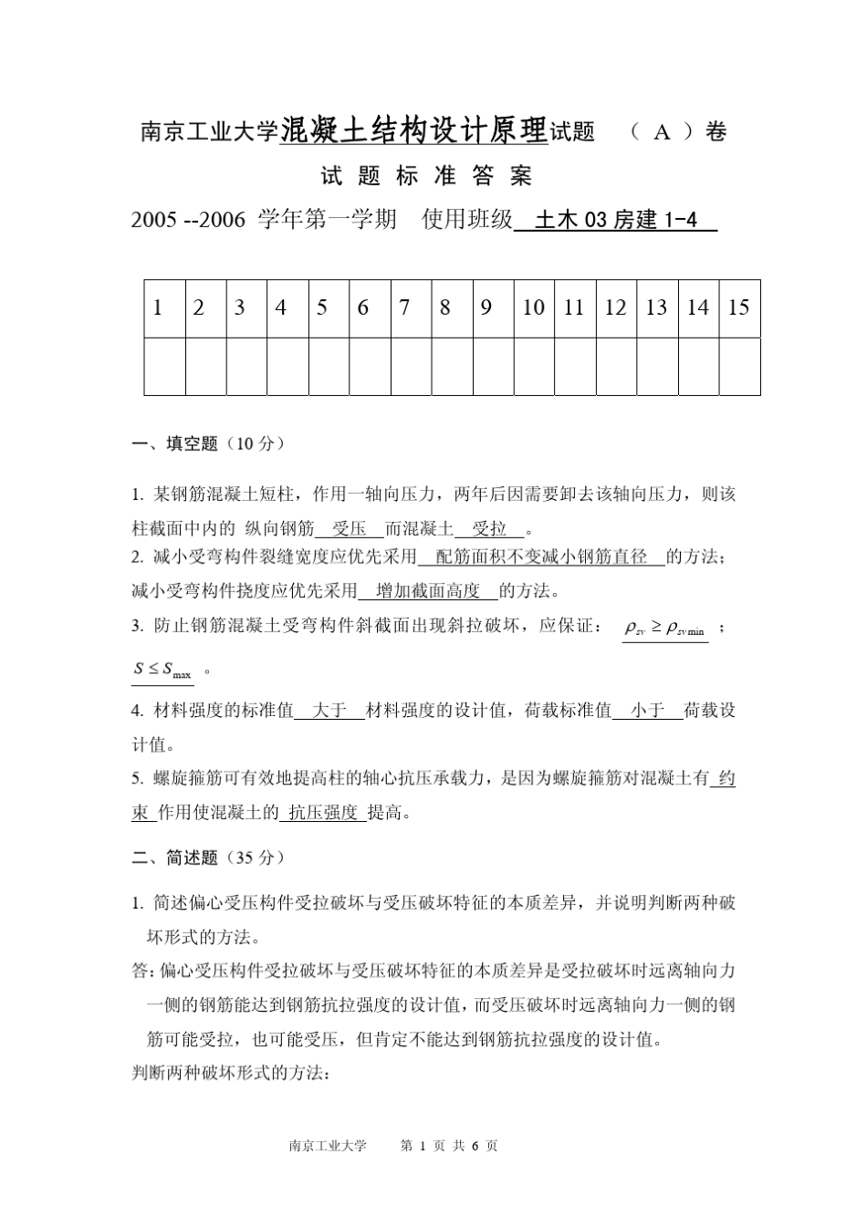 南京工业大学混凝土结构设计原理试题_第1页