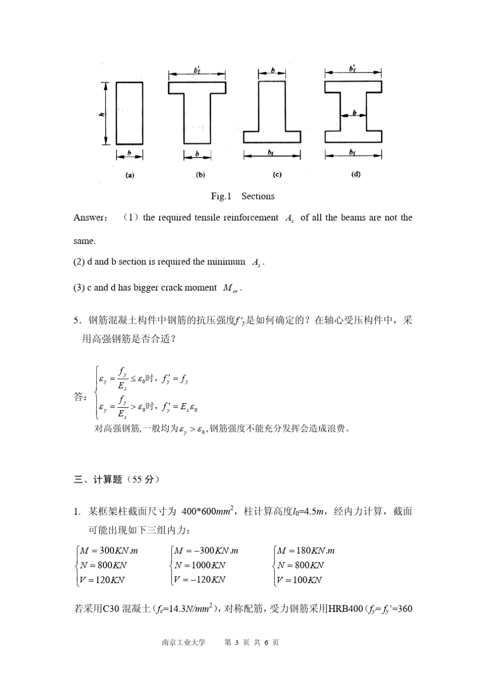 南京工业大学混凝土结构设计原理试题_第3页